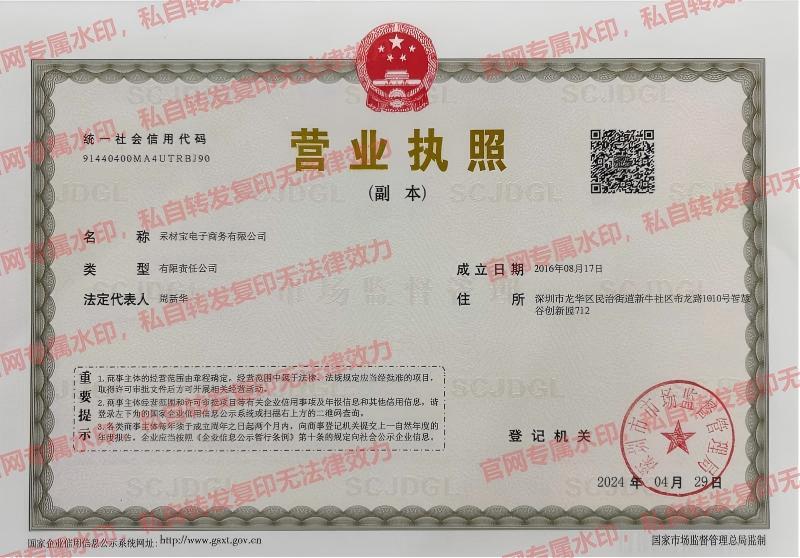 采材宝营业执照2024(对外展示）.jpg